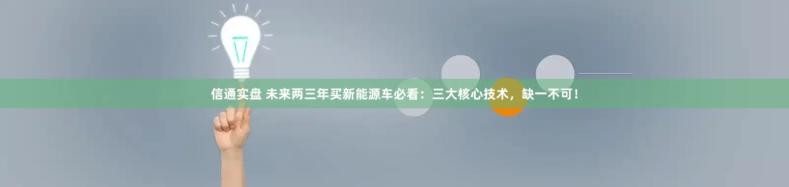 信通实盘 未来两三年买新能源车必看：三大核心技术，缺一不可！