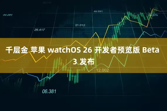 千层金 苹果 watchOS 26 开发者预览版 Beta 3 发布