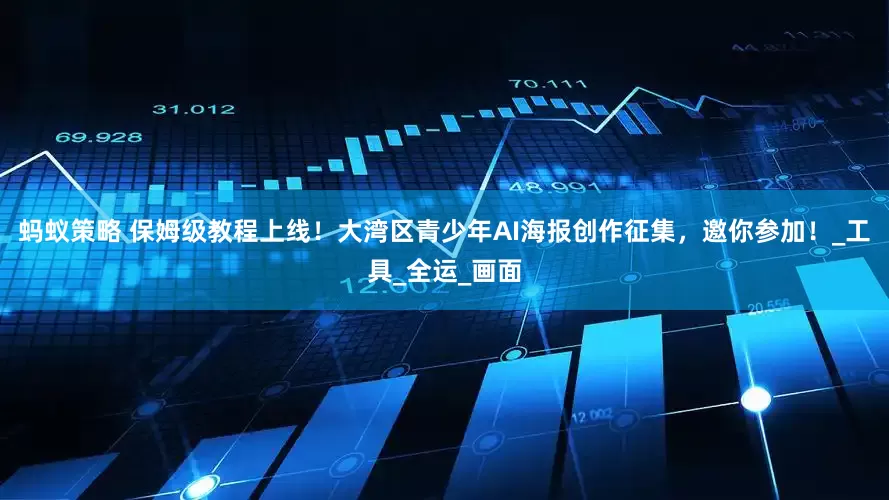 蚂蚁策略 保姆级教程上线！大湾区青少年AI海报创作征集，邀你参加！_工具_全运_画面