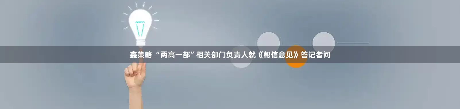 鑫策略 “两高一部”相关部门负责人就《帮信意见》答记者问