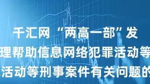 千汇网 “两高一部”发布《关于办理帮助信息网络犯罪活动等刑事案件有关问题的意见》