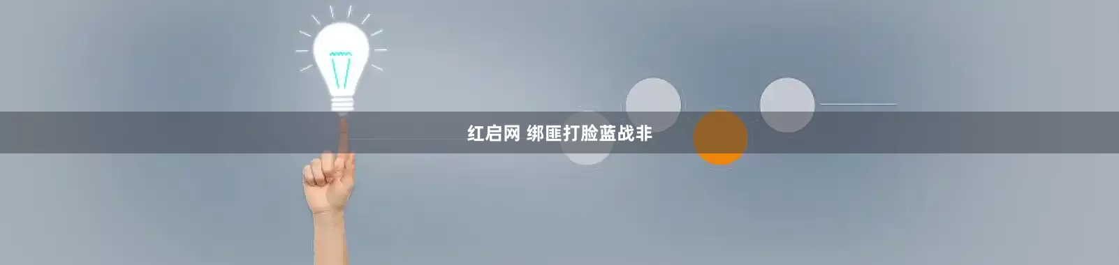 红启网 绑匪打脸蓝战非