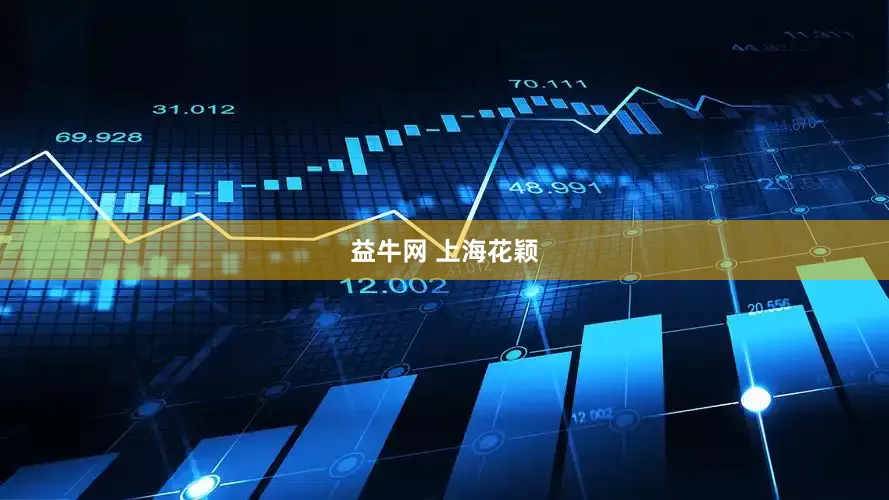 益牛网 上海花颖